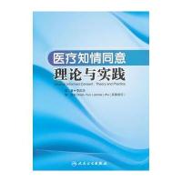 医疗知情同意理论与实践