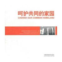 呵护共同的家园 9787511106285