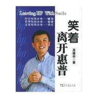 笑着离开惠普 9787100046336