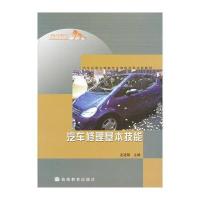 汽车修理基本技能(汽车运用与维修专业课程改革试验教材)