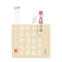 蔡元培自述--近代中国百年风云人物全景式精神雕像