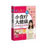 小食疗 大健康 9787543948990