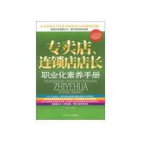 专卖店连锁店店长职业化素养手册