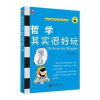 哲学其实很好玩