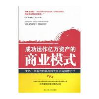 成功运作亿万资产的商业模式