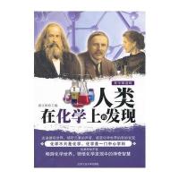 人类在化学上的发现