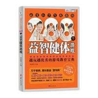 受小学生欢迎的288个益智健体游戏