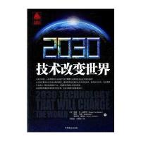 2030技术改变世界