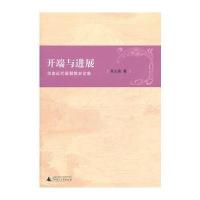 开端与进展：华南近代基督教史论集