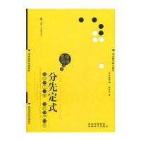 分先定式(围棋基础丛书3)