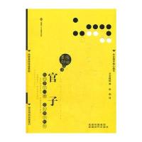 官子围棋基础丛书5)