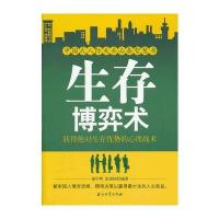 生存博弈术：获得生存优势的心理战术