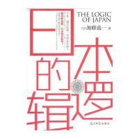 日本的逻辑 9787511218094