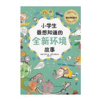 小学生想知道的全新环境故事 9787530752753