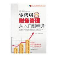 零售店财务管理从入门到精通