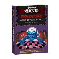 鸡皮疙瘩 百变闯关大探险系列：食人黏液植物？爸妈变成了外星人