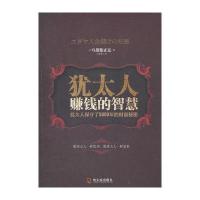 犹太人赚钱的智慧