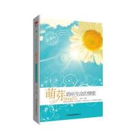 《萌芽：聆听生命的赞歌》这里有优美而刻骨铭心的心灵独白；这里有启迪青春、激扬梦想的智慧感悟