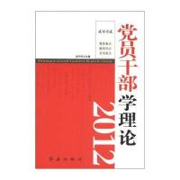 党员干部学理论(2012)