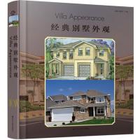 经典别墅外观 9787214074928