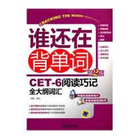谁还再背单词 CET-6阅读巧记全大纲词汇 第2版