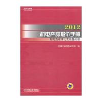2012机电产品报价手册 制药及炼油化工设备分册
