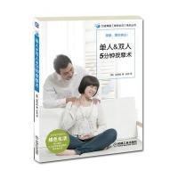 单人&双人5分钟按摩术