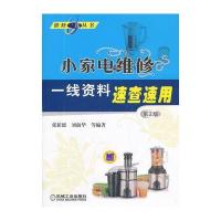 小家电维修一线资料速查速用(第2版)