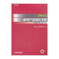 2012机电产品报价手册 交通运输设备分册