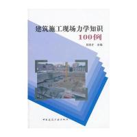建筑施工现场力学知识100例