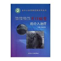 冠状动脉开口病变的介入治疗 9787117139762