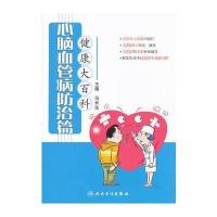 健康大百科 心脑血管病防治篇