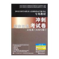 2012全国专业技术人员职称外语等级考试专用教材 职称英语冲刺考试卷：卫生类(A、B、C级)