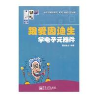 跟爱因迪生学电子元器件