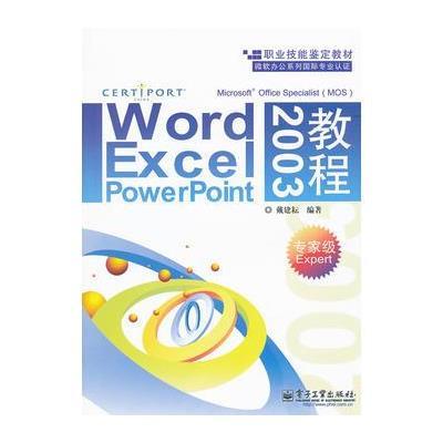 Word、Excel、PowerPoint 2003教程：专家级Expert