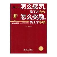 怎么惩罚，员工才合作 怎么奖励，员工才积极(修订版)