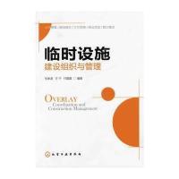 临时设施建设组织与管理 9787122124418