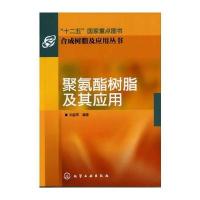 合成树脂及应用丛书--聚氨酯树脂及其应用