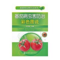 蔬果病虫害防治系列--番茄病虫害防治彩色图说