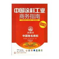 中国涂料工业商务指南:2011版