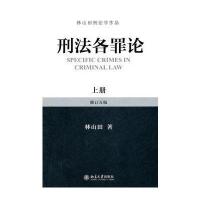 刑法各罪论(上)