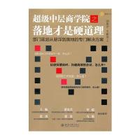 超级中层商学院之落地才是硬道理
