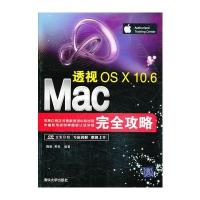 VIP-透视：Mac OS X 10 6完全攻略(配光盘)