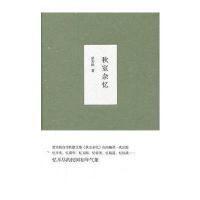 秋室杂忆(精装本)