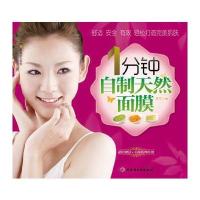 1分钟自制天然面膜－汉竹 白金女人系列