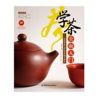 学茶全面入门:105种茶叶的品鉴及购买指南(附光盘1张) 9787501984794