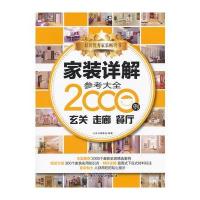 家装详解参考大全2000例(玄关 走廊 餐厅)