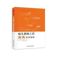 幼儿教师工作高效应对策略(万千教育)