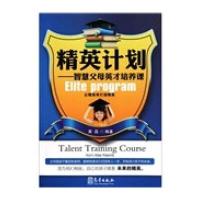 精英计划：智慧父母英才培养课