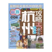 杭州及周边攻略 9787503243134